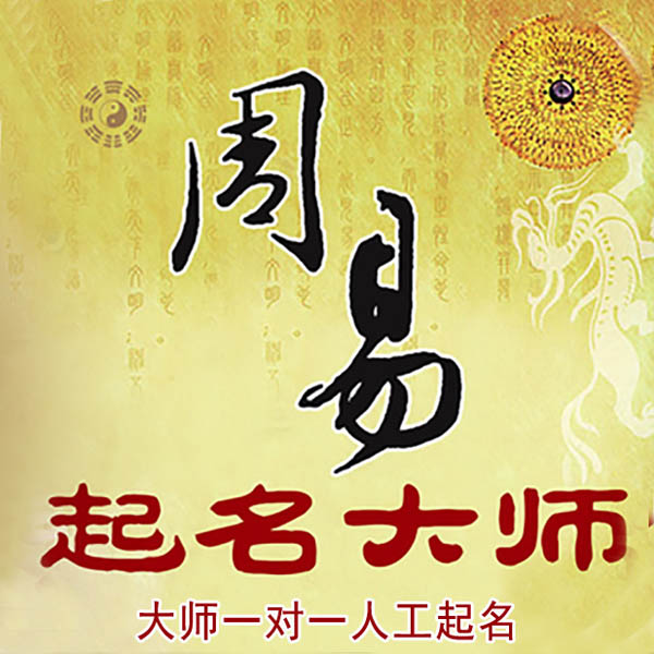 广宗起名大师 广宗大师起名 找田大师 41年起名经验